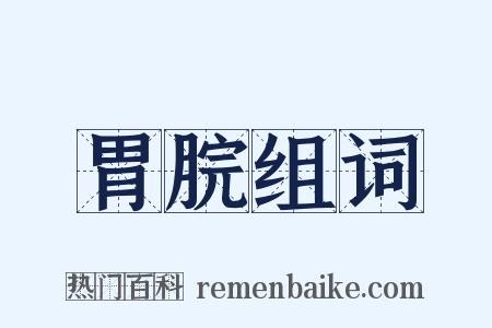 胃脘组词是什么意思的图片